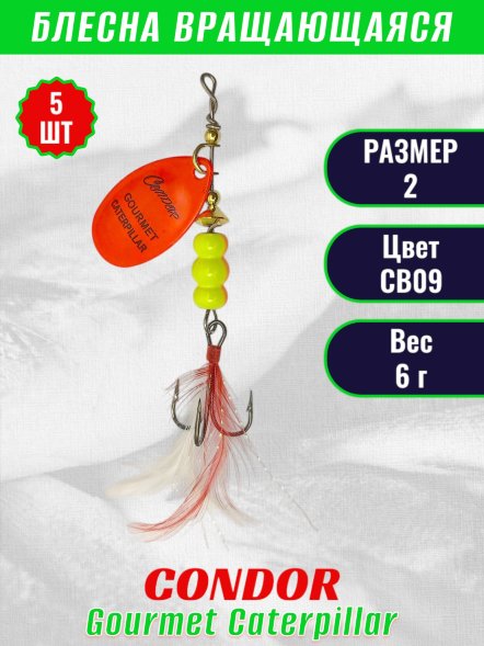 Блесна вращающаяся Condor Gourmet Caterpillar размер 2 вес 6,0 г цвет CB09 5шт