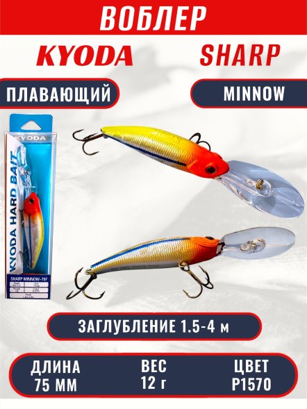 Воблер KYODA SHARP MINNOW-75F 7.5 см 12.0 гр цвет P1570, заглубление 1.5-4 м