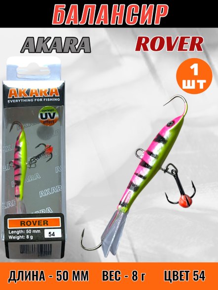 Балансир рыболовный для зимней рыбалки Akara Rover 50 8г 54
