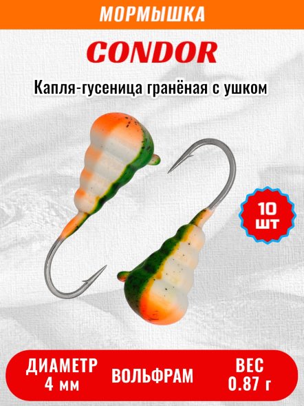 Мормышка вольфрамовая Condor Капля-гусеница гранёная с ушком d 4,0 мм, вес 0,87 гр,хаки бело персиковый 10 шт