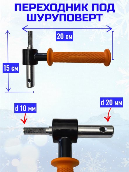 Переходник под шуруповерт Rodstars с подшипниками 20мм с пласт. ручкой