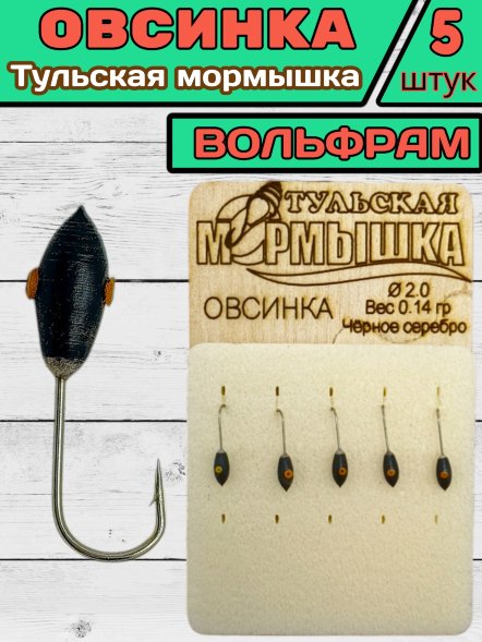 Мормышка вольфрамовая Тульская Овсинка 2.0 Черное Серебро 5шт
