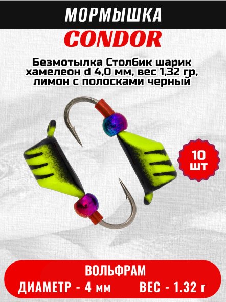 Мормышка вольфрамовая Condor Безмотылка Столбик шарик хамелеон d 4,0 мм, вес 1,32 гр, лимон с полосками черный 10 шт