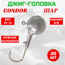 Джиг головка шар Condor крючок Kumho2412 Корея размер 5/0 вес 24 гр. 20 шт