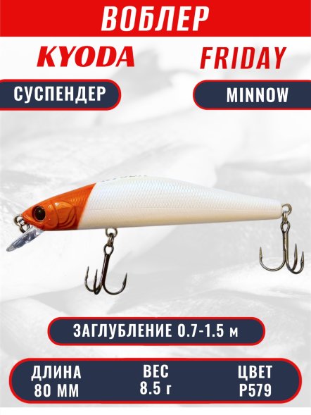 Воблер KYODA Friday Minnow-80SP, длина 8,0 см, вес 8.5 гр цвет P579, заглубление 0,7-1.5 м