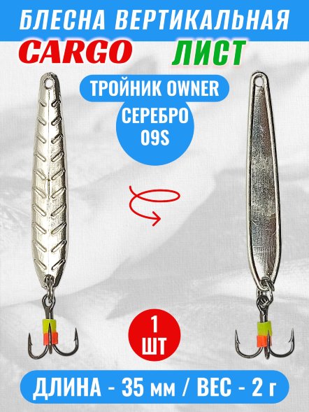 Блесна зимняя Cargo Лист вертикальная тройник 2г 35мм 8189-09S