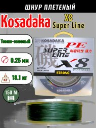 Леска плетеная Kosadaka Super PE X8 dark green 0.25 150м