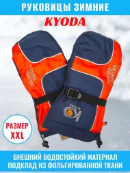 Рукавицы KYODA, мод. K-166, фольга изнутри, цвет тёмно-синий/оранж, размер XXL