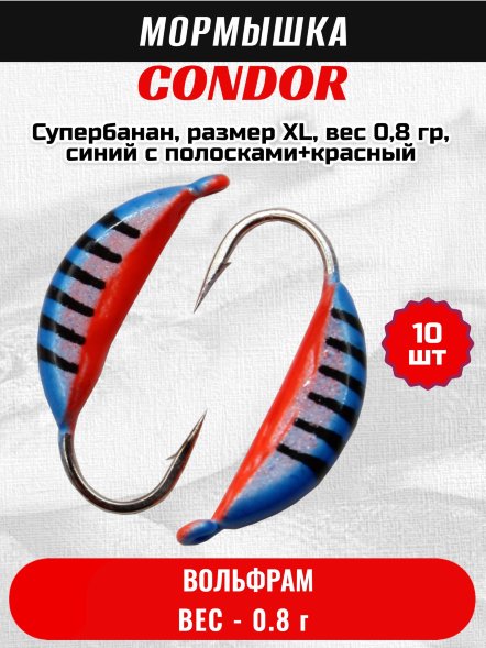 Мормышка вольфрамовая Condor Супербанан, размер XL, вес 0,8 гр, синий с полосками+красный 10 шт