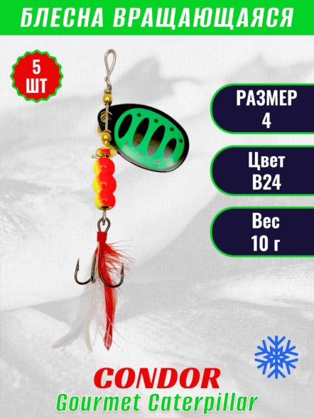 Блесна вращающаяся Condor Gourmet Caterpillar размер 4 вес 10,0 г цвет B24 5шт