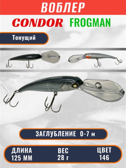 Воблер Condor Frogman 125 размер 125 мм вес 28.0 гр заглубление 0 - 7,0 m, цвет 146