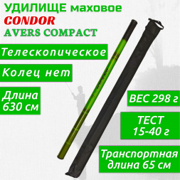 Удилище Condor Avers Compact без колец длина 6,3 м, тест 15-40 гр