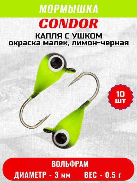 Мормышка вольфрамовая Condor Капля с ушком d 3,0 мм, вес 0,5 гр, окраска малек, лимон-черная 10 шт