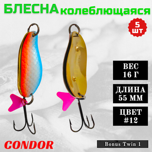 Блесна колеблющаяся двойная шумовая Condor Bonus Twin 1 размер 55 мм вес 16 г цвет #12 5 шт
