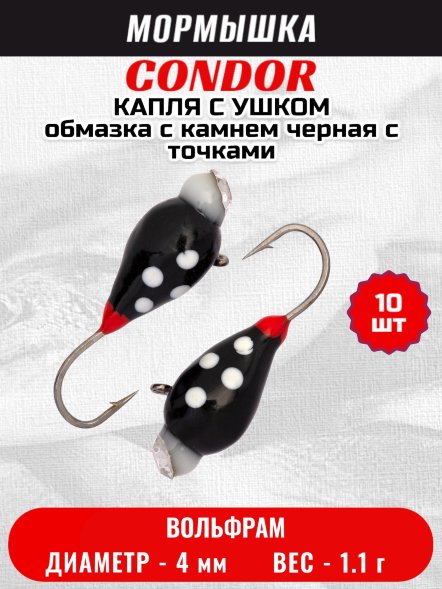 Мормышка вольфрамовая Condor Капля с ушком d 4,0 мм, вес 1,1 гр, обмазка с камнем черная с точками 10 шт