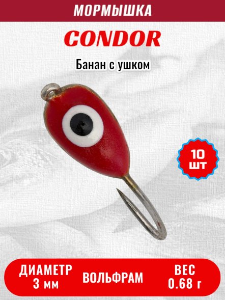 Мормышка вольфрамовая Condor Банан с ушком d 3,0 мм, вес 0,68 гр, серебро красный белый окуневый глаз 10 шт